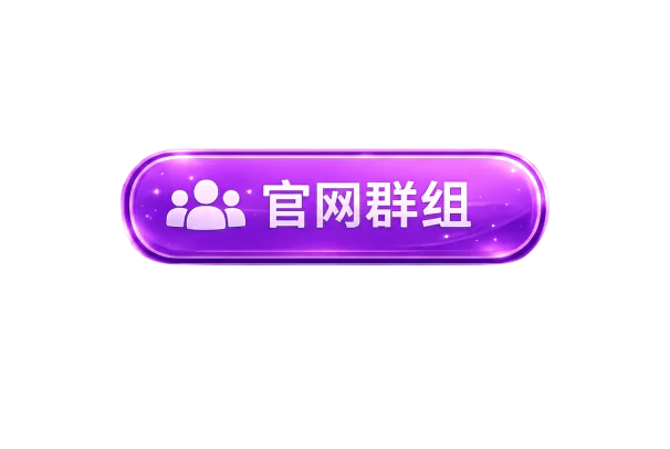 官方群组