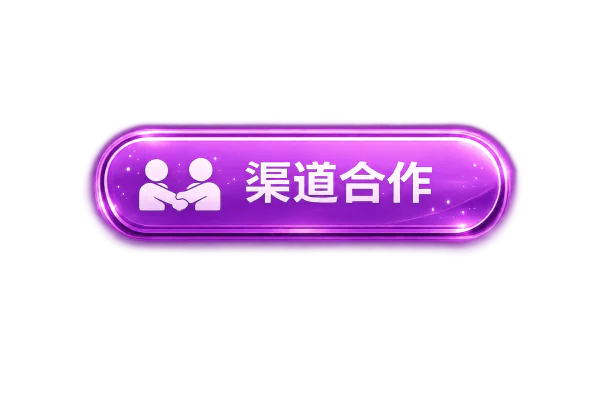 渠道合作