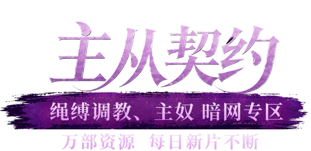 主从契约全网合集